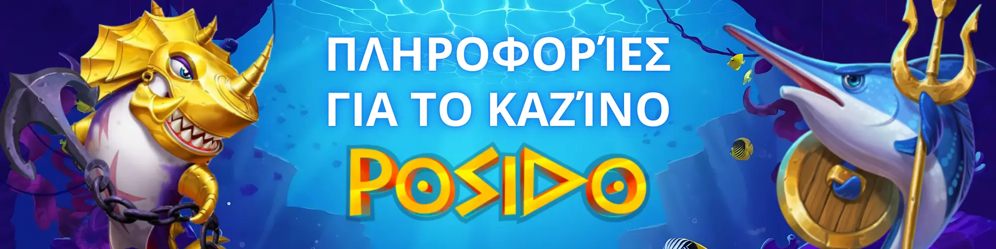 Πληροφορίες για το καζίνο - Posido